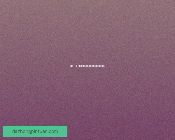 瓜榜TOP10：吃瓜不嫌事大，热点事件全掌握！