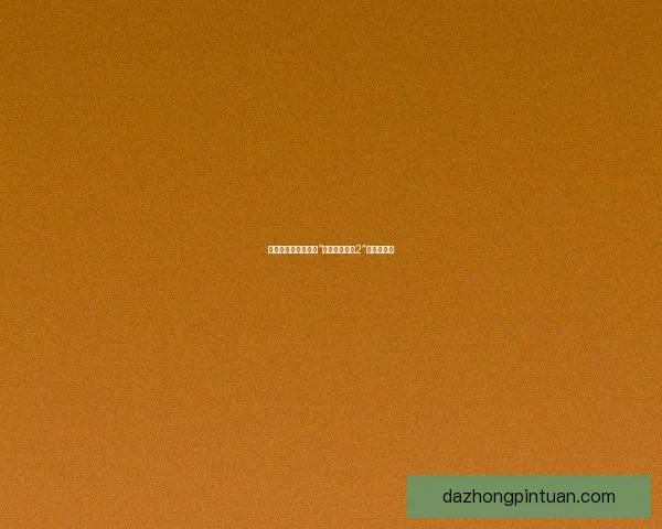 穿越次元壁垒，解锁“半糖次元黄化2”的奇妙世界